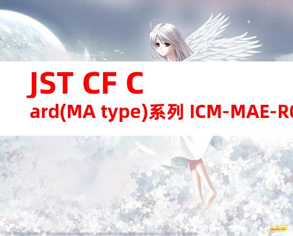 JST CF Card(MA type)系列 ICM-MAE-R01产品规格书